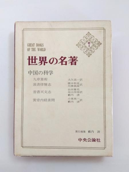 【2024年最新】海外限定の人気アイテム 中国の科学 <世界の名著 続 1>(薮内清 責任編集) / 古本、中古本 和書
