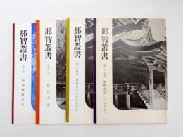 那智叢書　第8巻・第18巻・第24巻・第25巻　4冊