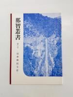那智叢書　第8巻・第18巻・第24巻・第25巻　4冊