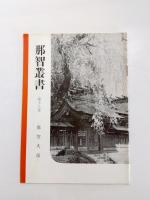 那智叢書　第8巻・第18巻・第24巻・第25巻　4冊