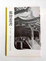 那智叢書　第8巻・第18巻・第24巻・第25巻　4冊