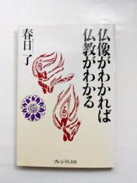 仏像がわかれば仏教がわかる