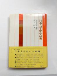 日本文学史小辞典