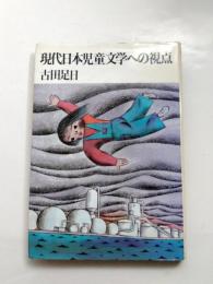 現代日本児童文学への視点