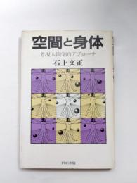 空間と身体　考現人間学的アプローチ