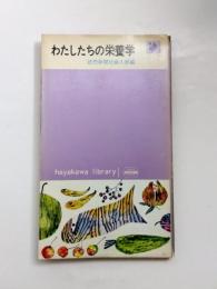 わたしたちの栄養学