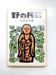 野の民俗　草と子どもたち　【送料無料】