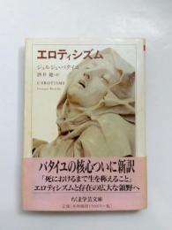 エロティシズム　【送料無料】