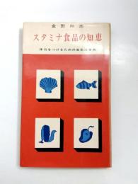 スタミナ食品の知恵　体力をつけるための食生活事典　【送料無料】