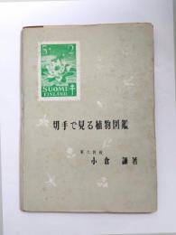 切手で見る植物図鑑