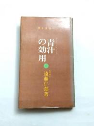 青汁の効用　緑を食卓へ