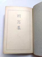 明窓集