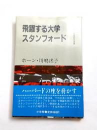 飛躍する大学スタンフォード