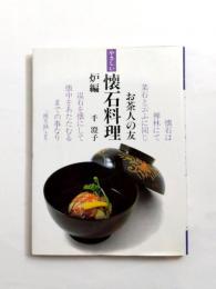 やさしい懐石料理　炉編　お茶人の友7