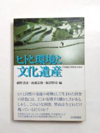 ヒトと環境と文化遺産　21世紀に何を伝えるか