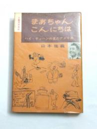 まあちゃん・こんにちは　ハイ・ティーンの見たアメリカ