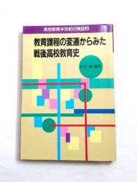 教育課程の変遷からみた戦後高校教育史