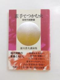 素手でつかむ火　90年代短歌論　菱川善夫講演集