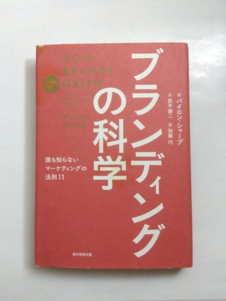 ブランディングの科学 誰も知らないマーケティングの法則11