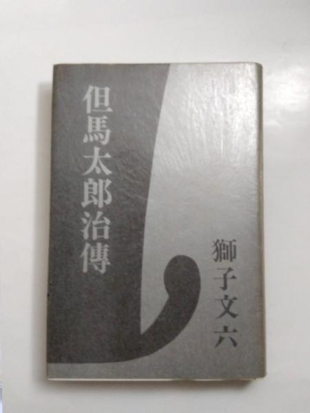 伊丹万作エッセイ集(大江健三郎 編) / 千机書房 / 古本、中古本