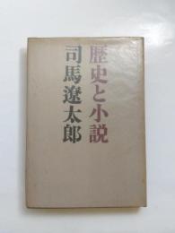 歴史と小説