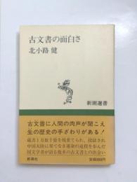 古文書の面白さ