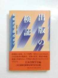 出版の検証　敗戦から現在まで　1945-1995