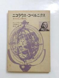 ニコラウス・コペルニクス　その人と時代