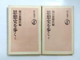 思想史を歩く　上・下揃