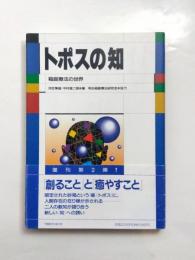 トポスの知　箱庭療法の世界