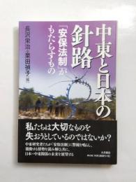 中東と日本の針路