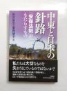 中東と日本の針路 ＜平和安全法制＞