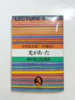 光があった　地中海文化講義
