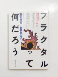 フラクタルって何だろう　新しい科学が自然を見る目を変えた