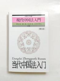 現代中国法入門　当代中国法入门　第6版