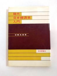 現代日本経済史入門