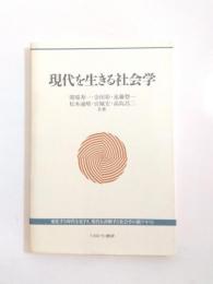 現代を生きる社会学