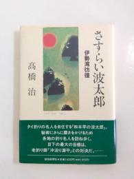 さすらい波太郎　伊勢湾彷徨