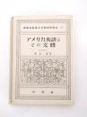 アメリカ英語とその文體 ＜研究社新英米文學語學講座21＞