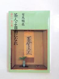 茶人よ自由になれ　禅の心茶の美