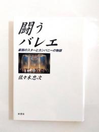 闘うバレエ　素顔のスターとカンパニーの物語