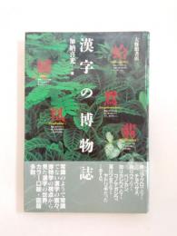 漢字の博物誌