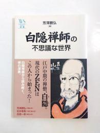 白隠禅師の不思議な世界　〈ウェッジ選書〉　【送料無料】