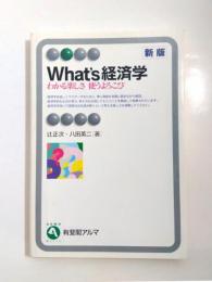 What's経済学　わかる楽しさ使うよろこび　新版