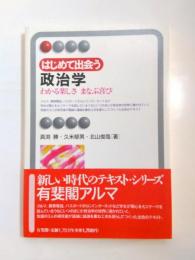 はじめて出会う政治学　わかる楽しさまなぶ喜び