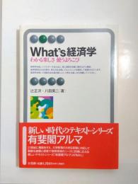 What's経済学　わかる楽しさ使うよろこび