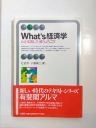 What's経済学　わかる楽しさ使うよろこび