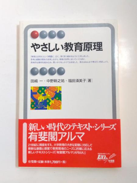 やさしい教育原理(田嶋一・中野新之祐・福田須美子) / 千机書房 / 古本