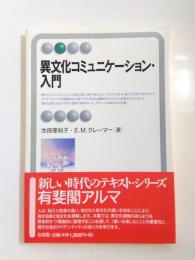 異文化コミュニケーション・入門