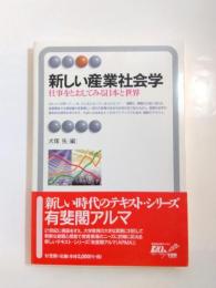 新しい産業社会学　仕事をとおしてみる日本と世界